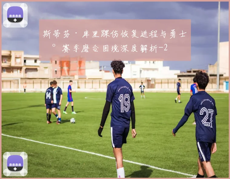 斯蒂芬·库里踝伤恢复进程与勇士新赛季磨合困境深度解析