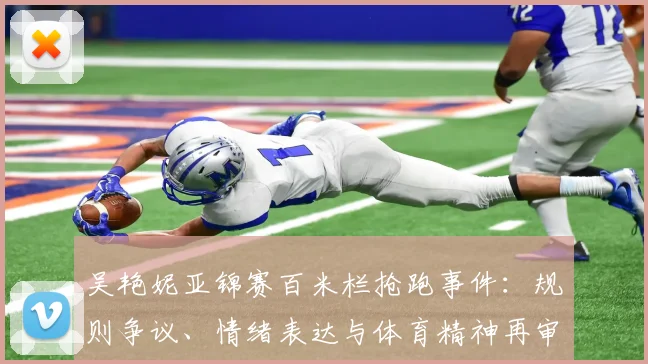 吴艳妮亚锦赛百米栏抢跑事件：规则争议、情绪表达与体育精神再审视