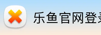 乐鱼官网登录入口 Logo